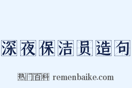深夜保洁员造句是什么意思的图片